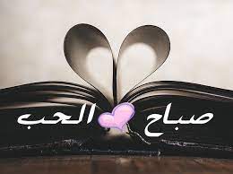 صباح الحب مكتوبة علي صور بأشكال مختلفة رومانسية موقع حصرى beautiful morning good morning love love images