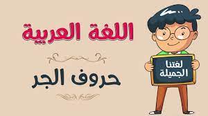 كلمات في العربية أصلها تُركي. Ø§Ù„Ù„ØºØ© Ø§Ù„Ø¹Ø±Ø¨ÙŠØ© Ø­Ø±ÙˆÙ Ø§Ù„Ø¬Ø± Youtube