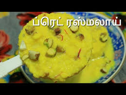 Rasmalai is perfect dessert for any get together or special parties. à®ª à®° à®Ÿ à®°à®¸ à®®à®² à®¯ Rasmalai Recipe In Tamil Bread Rasmalai Rasmalai Recipe Youtube
