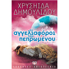 Το συμβόλαιο που υπέγραψε με γνωστό εκδοτικό οίκο, αναφέρεται ως η πιο «ακριβοπληρωμένη μεταγραφή στον χώρο του ελληνικού βιβλίου». Oi Aggeliaforoi Toy Peprwmenoy Xryshida Dhmoylidoy Lasos