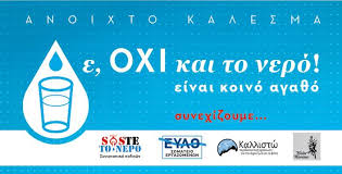 Αποτέλεσμα εικόνας για ΕΥΔΑΠ
