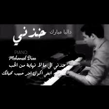 داليا مبارك خذني موسيقى بيانو On Sing Karaoke By Majedska1 And Las Mahativoice Smule Me Me Me Song Songs Concert