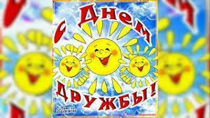 Check spelling or type a new query. Mezhdunarodnyj Den Druzhby Youtube