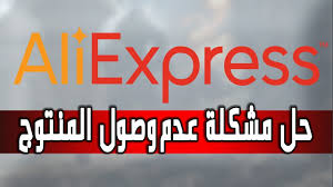 حل مشكلة عدم وصول المنتوج من موقع على اكسبرس و كيفية استرجاع أموالك Aliexpress Money Back Youtube