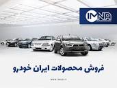 ثبت نام فروش فوق‌العاده ایران خودرو ویژه قانون حمایت از خانواده و ...