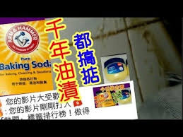 千年油漬 36 youtube 龍虎榜 上榜影片 梳打粉 最強天然清潔劑 花士苓秋冬潤膚冇敏感 清潔用品 youtube household remedies stain remover cleaning