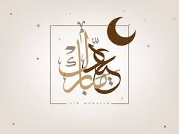 صور عيد الفطر 2020 اجمل صور تهنئة لعيد الفطر المبارك Eid Al Fitr Image Eid