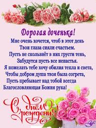 красивое поздравление дочери на свадьбу от мамы в прозе Kollekciya Hristianskih Otkrytok S Dnem Rozhdeniya Otkrytki Pozhelaniya Ko Dnyu Rozhdeniya