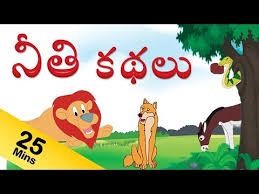 à°¨ à°¤ à°•à°§à°² neethi kathalu moral stories for kids stories in telugu youtube youtube
