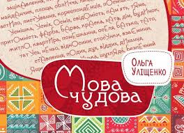 Готовится к печати новая книга «Мова чудова» для всех, кто любит ...