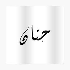 حنان ماضي | حنين لماضي. Ø§Ø³Ù… Ø­Ù†Ø§Ù† Sticker By Foreveryone Redbubble