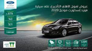 عروض البنك الاهلي للتمويل علي سيارات فورد بالتعاون مع شركة محمد ناغي للسيارات https www 3orod today cars offers bankahly html ford 2020 ford