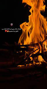 شبة النار قصيده