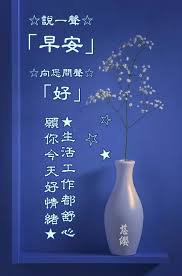 pin by 慈纓on 早安 good morning greetings good morning wishes morning greeting