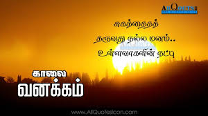 Tamil Good Morning Quotes Wshes For Whatsapp Life Facebook Images Inspirational Thoughts Saying Good Morning Wishes Quotes Good Life Quotes Good Morning Quotes Positive quotes morivational quotes tamil motivational quotes. tamil good morning quotes wshes for