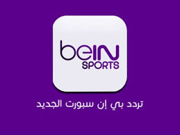 طبعا في الأيام القليلة الماضية إنتشر خبر إستقبال قنوات البين سبورت bein sport. Sb5 1sc3jg Emm