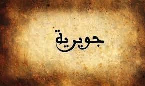 جسور بوست » جويرية بنت الحارث.. تنويرية سبقت قاسم أمين في تحرير المرأة