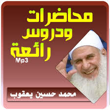 The secret of happiness mohamed yaqoub mp3 wonderful audio lessons on the secret of happiness in life. Ù…Ø­Ù…Ø¯ Ø­Ø³ÙŠÙ† ÙŠØ¹Ù‚ÙˆØ¨ Ù…Ø­Ø§Ø¶Ø±Ø§Øª Ø±Ø§Ø¦Ø¹Ø© Apps Bei Google Play