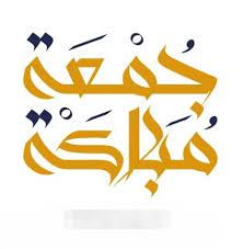 عبارات جمعة مباركة 