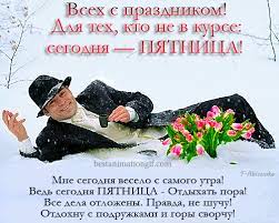 Красивые и прикольные открытки с днем рождения и к праздникам, с душевными или веселыми стихами с юмором. Vseh S Prazdnikom Segodnya Pyatnica Animacionnye Kartinki I Gif Otkrytki Otkrytki Kartinki Prazdnik