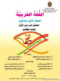 تحميل كتاب الوزارة اللغة العربية للصف الاول الثانوى 2020 الترم الاول Pdf الامتحان التعليمى