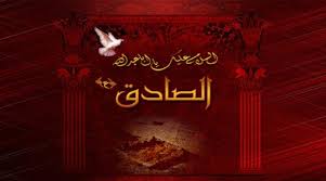 الرؤى والأحلام شيء مهم في حياتنا لذلك نبحث عن تفسير الاحلام للامام الصادق وابن سيرن والنابلسي لأن الأحلام ما هي إلا تفسير الاحلام للامام الصادق بحسب تسلسل الحروف. Ø±Ø³Ø§Ø¦Ù„ Ø§Ù„ØªØ¹Ø²ÙŠØ© Ø¨Ù…Ù†Ø§Ø³Ø¨Ø© Ø§Ø³ØªØ´Ù‡Ø§Ø¯ Ø§Ù„Ø§Ù…Ø§Ù… Ø¬Ø¹ÙØ± Ø§Ù„ØµØ§Ø¯Ù‚ Ø¹Ù„ÙŠÙ‡ Ø§Ù„Ø³Ù„Ø§Ù…