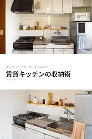 狭い 賃貸のキッチンでもスッキリみせる収納術 団地キッチン 賃貸キッチン 小さなキッチン