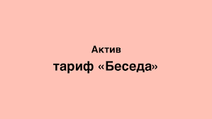Tarif Beseda Ot Aktiv Kak Podklyuchit