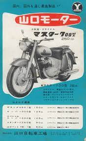 1958年 山口モーター マスター700型 250cc レトロバイク ヴィンテージバイク 車 雑誌