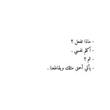 Pin By Lolo Sultan On Screenshots Funny Arabic Quotes Words Quotes Talking Quotes