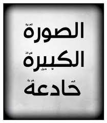 الصورة الكبيرة خادعة quotes novelty sign life