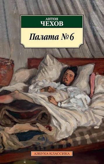 Обложка книги «Палата № 6»