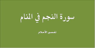 تفسير رؤية سورة النجم في المنام