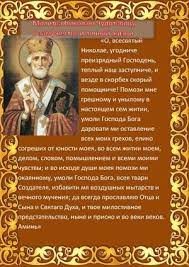 Этот факт вполне объясним, ведь молитва николаю чудотворцу об исцелении многократно помогала людям. Molitvy Na Rozhdestvo Nikolaya Chudotvorca