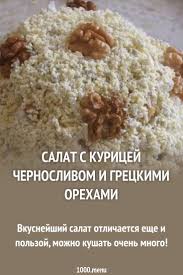 рецепт салата из курицы с черносливом и грецкими орехами Salat Kurinyj Orehi Yajca Chernosliv Recept Idei Dlya Blyud Eda I Napitki I Salaty