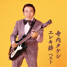 The site owner hides the web page description. æ¥½å¤©ãƒ–ãƒƒã‚¯ã‚¹ Best Select Library æ±ºå®šç‰ˆ å¯ºå†…ã‚¿ã‚±ã‚· ã‚¨ãƒ¬ã‚­ç¯€ ãƒ™ã‚¹ãƒˆ å¯ºå†…ã‚¿ã‚±ã‚· 4988003464172 Cd