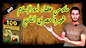 ميل قراءة كتاب مئة من عظماء الأمة غيروا مجرى التاريخ Mp3