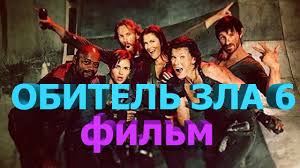Film Obitel Zla 6 Hd 2017 Igrofilm Youtube