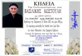 Η κηδεία του θα γίνει σήμερα πέμπτη, 28 νοέμβρη 2013 από το νεκροταφείο της καισαριανής στις 2 μ.μ. Grafeioy Beroias Grafeio Teletwn Afoi G Koyrea