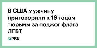 Честно говоря, так себе логика. V Ssha Muzhchinu Prigovorili K 16 Godam Tyurmy Za Podzhog Flaga Lgbt Obshestvo Rbk