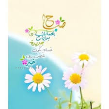 صور صباح الخير صور صباحيات مجموعة كبيرة من الصور 2020 zina blog beautiful morning messages good morning arabic good morning greetings