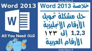 حل مشكلة تحويل الارقام الانجليزية الى ارقام عربية فى وورد 2013 Youtube