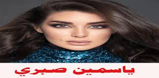Check spelling or type a new query. Download ÙŠØ§Ø³Ù…ÙŠÙ† ØµØ¨Ø±ÙŠ Ù‚Ø¨Ù„ ÙˆØ¨Ø¹Ø¯ Free For Android ÙŠØ§Ø³Ù…ÙŠÙ† ØµØ¨Ø±ÙŠ Ù‚Ø¨Ù„ ÙˆØ¨Ø¹Ø¯ Apk Download Steprimo Com