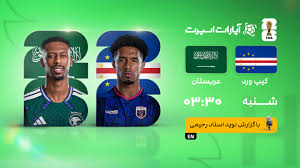 پخش زنده بازی کیپ‌ورد و عربستان/ تماشای آنلاین مسابقات جام جهانی ۲۰۲۶ در خبرورزشی