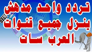 تردد واحد ينزل جميع قنوات العرب سات بدر 26 درجة شرقا مع شرح الطريقة شاهد للنهاية Arab Sat Badr 26 E Youtube