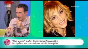 Που με φτασάνε οι έρωτες εταιρία: Voice Protash Sthn Eleonwra Zoyganelh