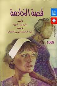 The handmaid's tale, serie drammatica adattamento dell'omonimo romanzo di margaret atwood, narra di un futuro distopico in cui le donne hanno perso ogni diritto civile e sono ridotte in schiavitù. Ù‚ØµØ© Ø§Ù„Ø®Ø§Ø¯Ù…Ø© Ø±ÙˆØ§ÙŠØ© ÙˆÙŠÙƒÙŠ Ø§Ù„Ø¬Ù†Ø¯Ø±