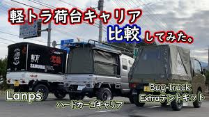軽トラ荷台社外キャリア比較してみました lanps ハードカーゴキャリア extraテントキット youtube 荷台 カーゴ ミニトラック