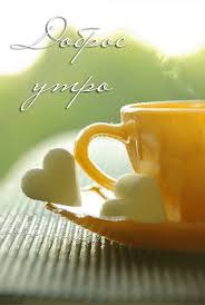 Надписи слова цитаты растения осенний хэллоуин. Otkrytka Dobroe Utro Animacionnye Kartinki I Gif Otkrytki Otkrytka Otkrytki Sdobrymutrom Dobroeutro Otkrytki Dobroe Utro Kofejnye Podarki