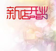 开业信号已̤̮向̤̮你̤̮发̤̮送̤̮ ´͈ ᵕ `͈ ⏰时间：2⃣️0⃣️2⃣️1⃣️·8⃣️·4⃣️ 事由：茶咖日记no：2 开业 文案：双店同庆◡̈нεʟʟø ᑋᵉᑊᑊᵒ . å¼€ä¸šç¥ç¦è¯­å¼€ä¸šè´ºè¯å¤§å…¨æ–°åº—å¼€å¼ ç¥ç¦è¯­